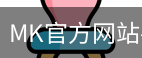mk官方网站入口